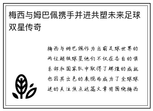梅西与姆巴佩携手并进共塑未来足球双星传奇
