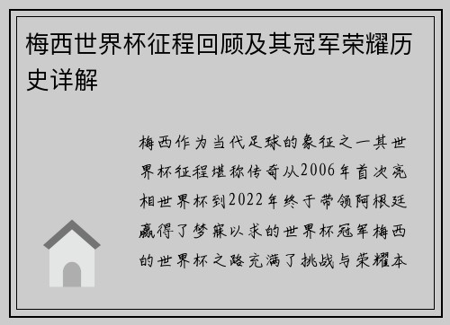梅西世界杯征程回顾及其冠军荣耀历史详解