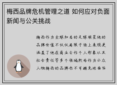 梅西品牌危机管理之道 如何应对负面新闻与公关挑战