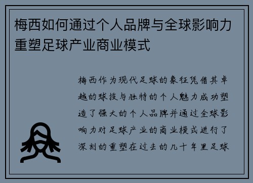 梅西如何通过个人品牌与全球影响力重塑足球产业商业模式