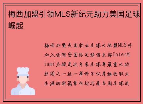 梅西加盟引领MLS新纪元助力美国足球崛起