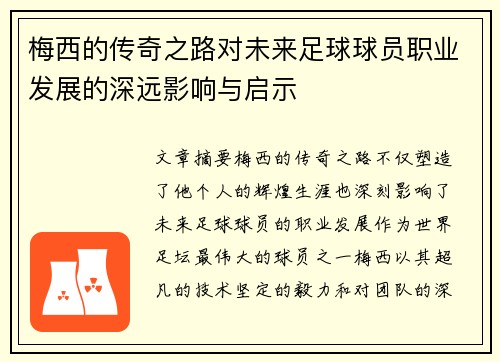 梅西的传奇之路对未来足球球员职业发展的深远影响与启示